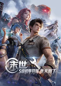 星轨列车 国漫科幻动漫全集在线观看